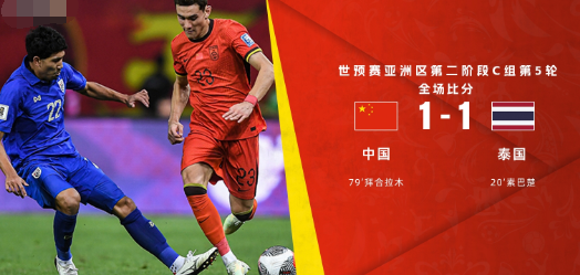 世预赛-国足1-1战平泰国，素巴楚头球，拜合拉木首秀建功