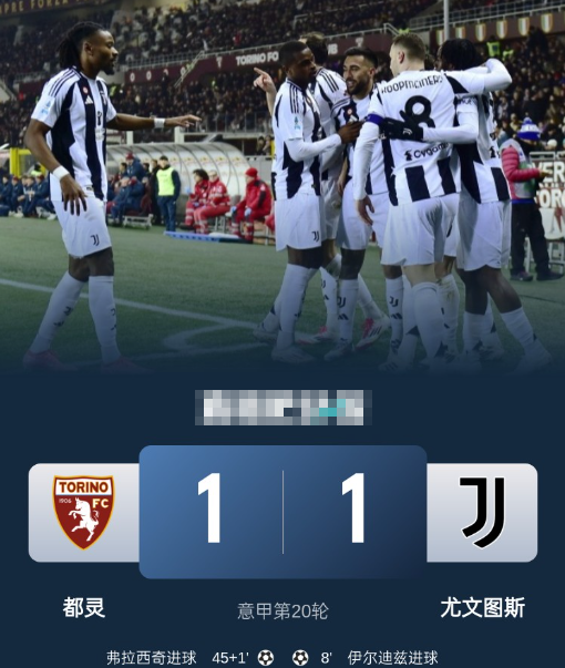 意甲-都灵主场1-1战平尤文图斯，伊尔迪兹、弗拉西奇破门