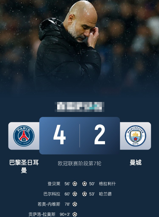 欧冠-曼城被射26脚2-4遭巴黎逆转濒临出局 巴尔科拉4分钟传射