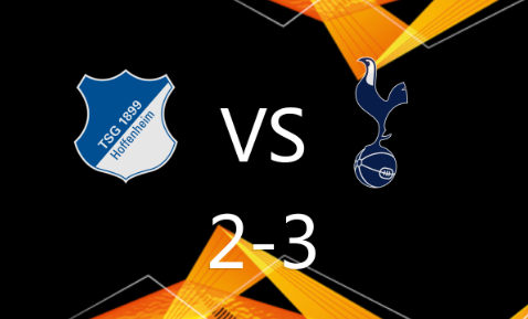 欧联杯-霍芬海姆2-3不敌热刺，孙兴慜梅开二度，麦迪逊传射